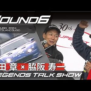 【SUPER GT Rd.6 SUGO】レジェンドトークショー 飯田章 × 脇阪寿一