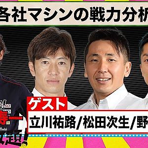各社マシンの 戦力分析 『 脇阪寿一 の SUPER 言いたい放題 』出張生配信!2022年6月版第2回 ゲスト: 立川祐路 / 松田次生 / 野尻智紀