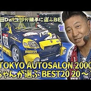 TOKYO AUTOSALON 2000 大ちゃん が選ぶ BEST20  V OPT 071 ① 20～7位