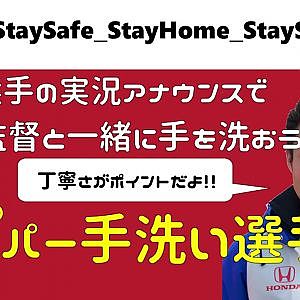 #17 KEIHIN REAL RACING 2020 スーパー手洗い選手権