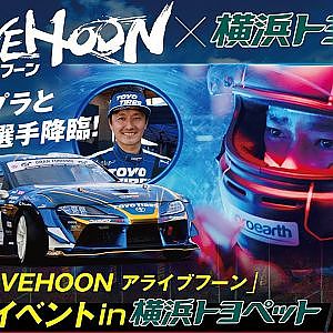 映画「アライブフーン」公開記念トークイベント　D1ドライバー川畑真人＆監督：下山天