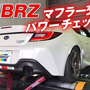 納車直後 の 新型 BRZ パワーチェック ! ZC６用マフラー４種も装着テスト !【新作】