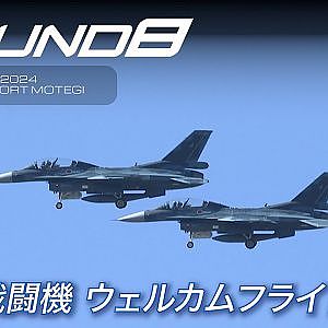 【SUPER GT Rd.8 MOTEGI】F-2B戦闘機 ウェルカムフライト