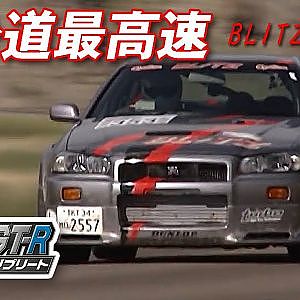 R34 GT-R チューニング 特集【臨時増刊】④ BLITZ R348 の挑戦