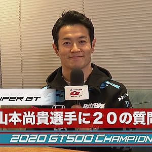 2020 GT500クラスチャンピオン  山本尚貴選手に20の質問