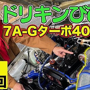 【 7A-Gターボ 】 400馬力仕様の じゃじゃ馬 AE86 に ドリキン びびる ～ 土屋圭市 AE86熱世界  連載第6回～【新作】