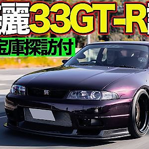 【 公道試乗 】 超美麗 ！ GARAGE ACTIVE 製作の 33GT-R に 飯田章 が乗る～お宝満載！秘密のガレージにも潜入～【新作】