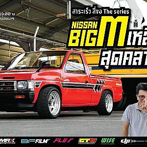 Nissan BIG M เหลี่ยมจัด ชัดทุกดอก สวยกริ๊บขนาดนี้ทำยังไง ต้องไม่พลาด