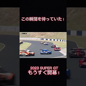 2023 SUPER GTもうすぐ開幕！#shorts #supergt #スーパーgt #モータースポーツ