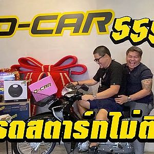 รสดีเป็นเครื่องปรุง แต่รถมึงจะสตาร์ทไม่ติดไม่ได้พี่โอม