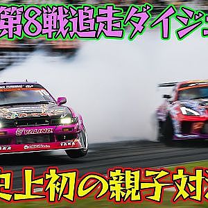 D1史上初の親子対決！ 中村直樹 VS 中村龍 D1GP 2025 第8戦 オートポリス 追走【ダイジェスト日曜版】