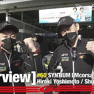 ＃60 Syntium LMcorsa GR Supra GT 　吉本 大樹・河野 駿佑インタビュー　　　今の気持ちちょっと聞かせてください！