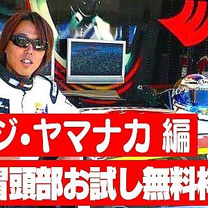 走り屋回顧録第63回 ～ケンジ・ヤマナカのドリフト史を振り返る〜ゲスト:山中 健司【冒頭部お試し無料枠】