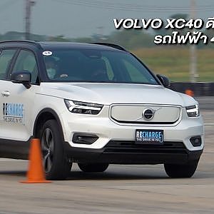 VOLVO XC40 Pure EV SUV ไฟฟ้าล้วนขับโคตรมันส์ และ XC60 PHEV ไฮบริด SUV รถไฟฟ้า 400 ม้า หน้าหงายนะเธอ