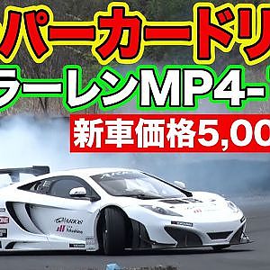 スーパーGT を走った GT3マシン で ドリ車 製作！～ スーパーカードリフト  マクラーレン MP4-12C GT3 ～