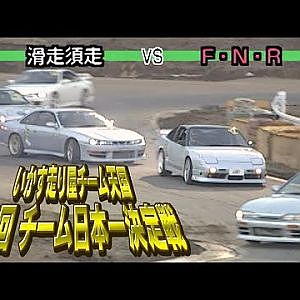 第3回 いか天 チーム日本一決定戦  ドリフト倶楽部 006 ⑤ 1998 2回戦～