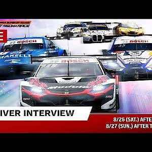 【無料LIVE配信】8/27 (SUN.) AFTER THE RACE DRIVER INTERVIEW: 決勝後ドライバーインタビュー #supergt