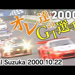 オレたち の GT選手権 Final 鈴鹿 2000.10.22  V-OPT 081 ⑤
