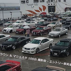 VIPスタイル クラウン & マジェスタ 100台 撮影会 - エントリー車両全台