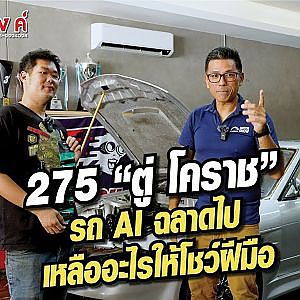 PRO 275 ตู่ โคราช ทำรถฉลาดไป เหลืออะไรให้โชว์ฝีมือ?