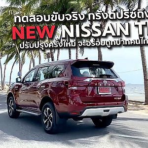 New Nissan #Terra ปรับปรุงใหม่ #คนไทยโดนใจหรือเปล่า