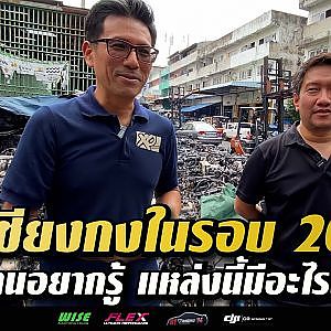 #เชียงกง ยุคนี้ยังน่าเดินอยู่หรือไม่ #เจ้าพ่อกรังด์ปรีซ์ ขอลุยเอง