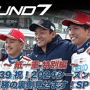 【SUPER GT Rd.7 AUTOPOLIS】〜紙一重 特別編〜 #39 祝! 2024シーズン初優勝の裏側見せちゃいます!SP!