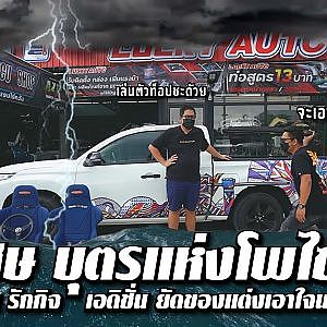 พิเชษ #บุตรแห่งโพไซดอน กับการแต่งแบบโคตรคูล