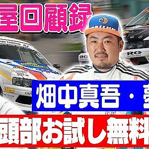 走り屋回顧録第72回 ~畑中親子のドリフト史を振り返る〜ゲスト:畑中真吾・畑中夢斗【冒頭部お試し無料枠】