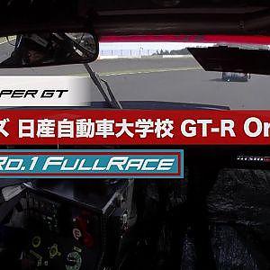 リアライズ 日産自動車大学校 GT-R OnBoard/2020 AUTOBACS SUPER GT Rd.1 たかのこのホテル FUJI GT 300km RACE