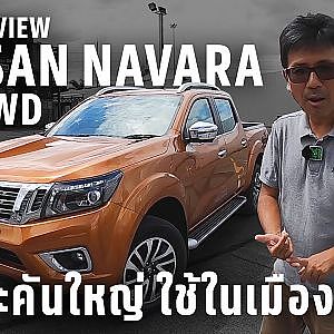 Nissan Navara รีวิวแบบขัดใจ By พี สี่ภาค