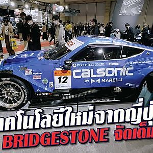 #bridgestone จัดเต็มเทคโนโลยีเพื่ออนาคต โคตรคูล! l tokyo auto salon 2023