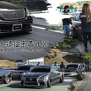 ドレパ 遠征VLOG 関西~九州 1500km走破 ドレコンイベント遠征に密着
