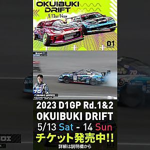 2023 D1GP Rd.1-2 OKUIBUKI 5/13-14開催!! 単走･横井