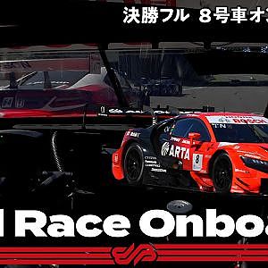 【Rd.4 決勝オンボード】#8 ARTA NSX-GT/2021 AUTOBACS SUPER GT Rd.4 MOTEGI GT 300km RACE