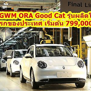 New GWM ORA Good Cat รุ่นผลิตในไทยครั้งแรกของประเทศ เริ่มต้น 799,000 บาท
