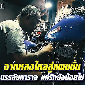 #harley คุณค่าไม่ได้อยู่ที่เก่าหรือใหม่ อยู่ที่ใจล้วนๆ l The Ultimate