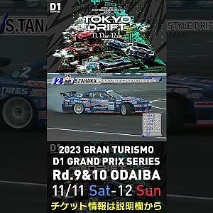 2023 D1GP Rd.9&10 お台場 11/11-12開催!! 2018 D1GP Rd.8 お台場 単走 田中 省己