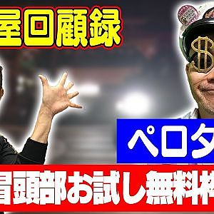 走り屋回顧録第65回 ～東北のハチロク乗りのドリフト史を振り返る〜ゲスト:ペロタン【冒頭部お試し無料枠】
