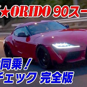 【新作】MAX織戸90スープラ　マナP同乗！新車チェック完全版