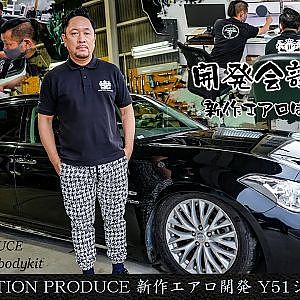 JUNCTION PRODUCE 新作エアロ開発 Y51 シーマ ハイブリッド - 第1回 開発会議に密着！新作エアロはこうしてできる