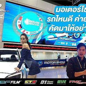 Bangkok  International Motorshow ครั้งที่ 40 รถคันไหนน่าขี่ พริตตี้ค่ายไหนน่าคบ