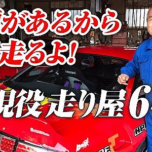 最高齢 競技 ドリフト 選手 オートサービスモリ 森さん に聞く 【新作】
