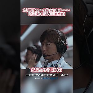 立川監督「俗に言う、後ろから正面衝突？」FORMATION LAP Produced by auto sport