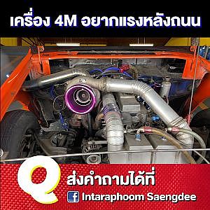 เครื่อง 4M ทำยังไงให้แรงและจบ l #น้าเหม่งบางมด