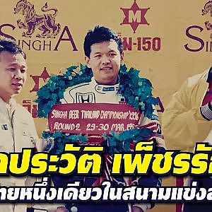 เอกประวัติ เพ็ชรรักษ์ จากนักเรียนนอกสู่นักแข่ง คนไทยหนึ่งเดียวสู่สนามสเปน l The Legend