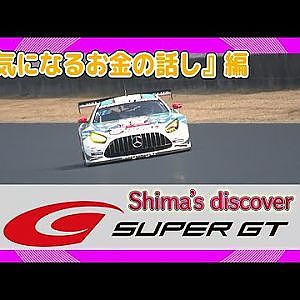 【Shima’ｓ discover SUPER GT】しましまの新企画スタート！第1回目はなかなか聞けないGTのお金の話！