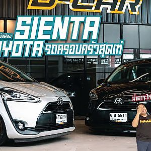 SIENTA รถครอบครัวสุดคูล ลดแหลกแจกกระจายที่ D-CAR