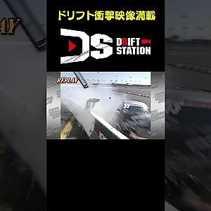 カメラマンは命がけ！！ 【ドリフト衝撃映像 No.004】 #shorts