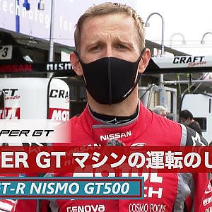 SUPER GTマシンの運転のしかた - NISSAN GT-R NISMO GT500 ロニー・クインタレッリ-